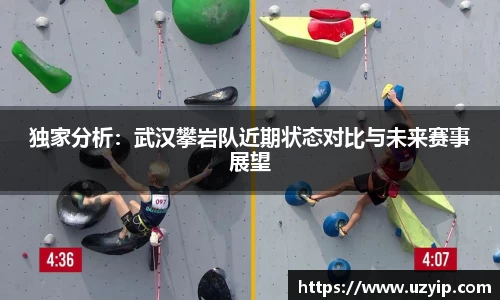 独家分析：武汉攀岩队近期状态对比与未来赛事展望