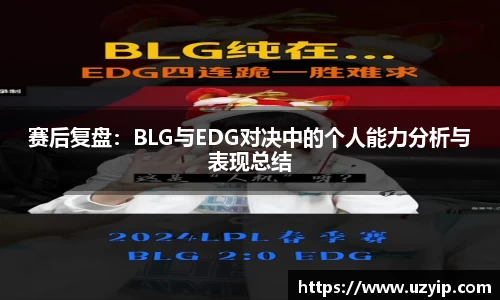 赛后复盘：BLG与EDG对决中的个人能力分析与表现总结