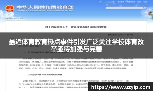 最近体育教育热点事件引发广泛关注学校体育改革亟待加强与完善