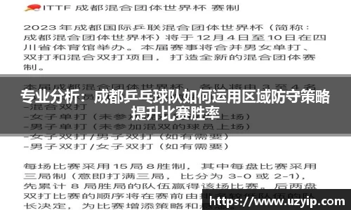 专业分析：成都乒乓球队如何运用区域防守策略提升比赛胜率