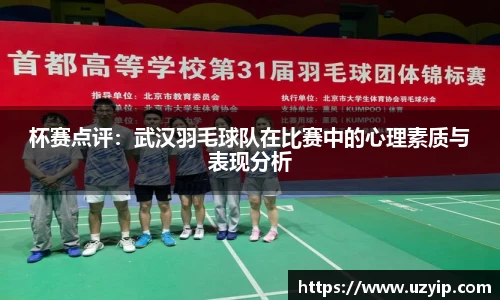 杯赛点评：武汉羽毛球队在比赛中的心理素质与表现分析