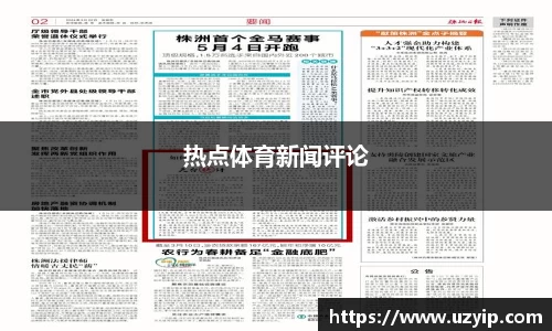 热点体育新闻评论