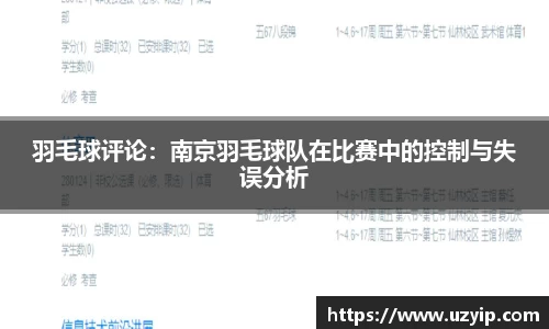 羽毛球评论：南京羽毛球队在比赛中的控制与失误分析