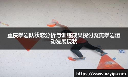 重庆攀岩队状态分析与训练成果探讨聚焦攀岩运动发展现状