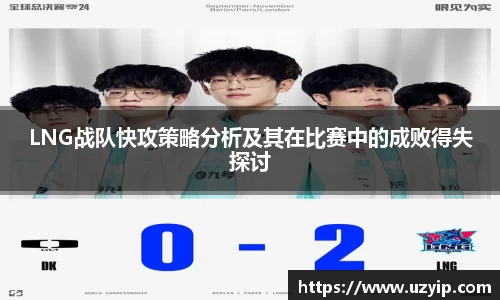 LNG战队快攻策略分析及其在比赛中的成败得失探讨