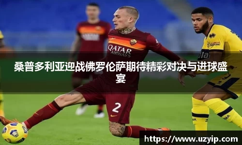 桑普多利亚迎战佛罗伦萨期待精彩对决与进球盛宴