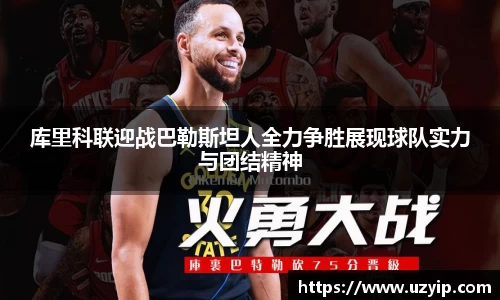 库里科联迎战巴勒斯坦人全力争胜展现球队实力与团结精神