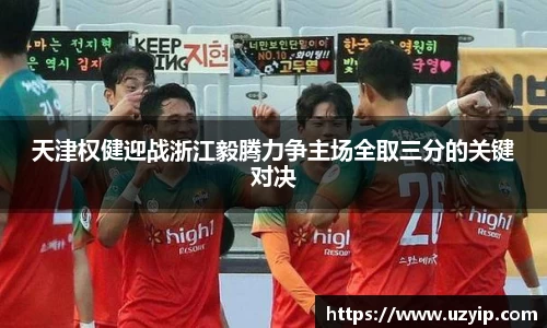 天津权健迎战浙江毅腾力争主场全取三分的关键对决