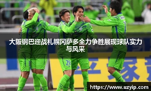 大阪钢巴迎战札幌冈萨多全力争胜展现球队实力与风采
