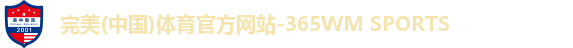 完美(中国)体育官方网站-365WM SPORTS